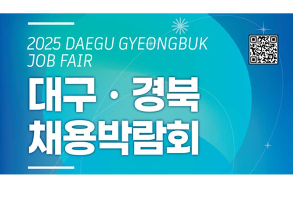 [고용노동부] 2025 대구·경북채용박람회