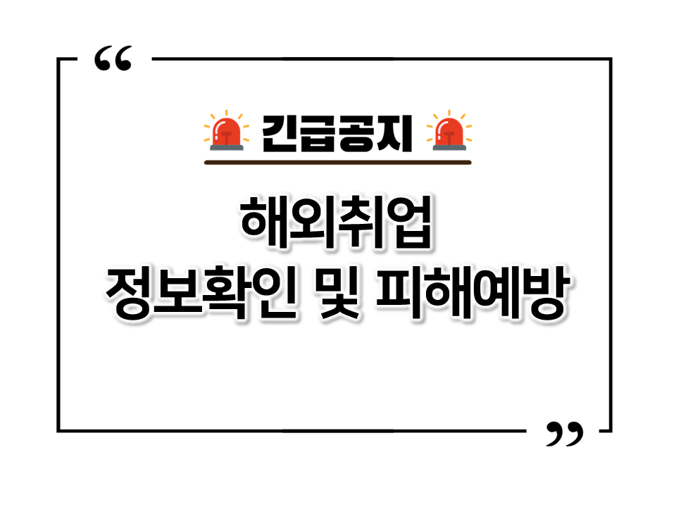 [긴급공지] 해외취업 정보확인 및 피해예방