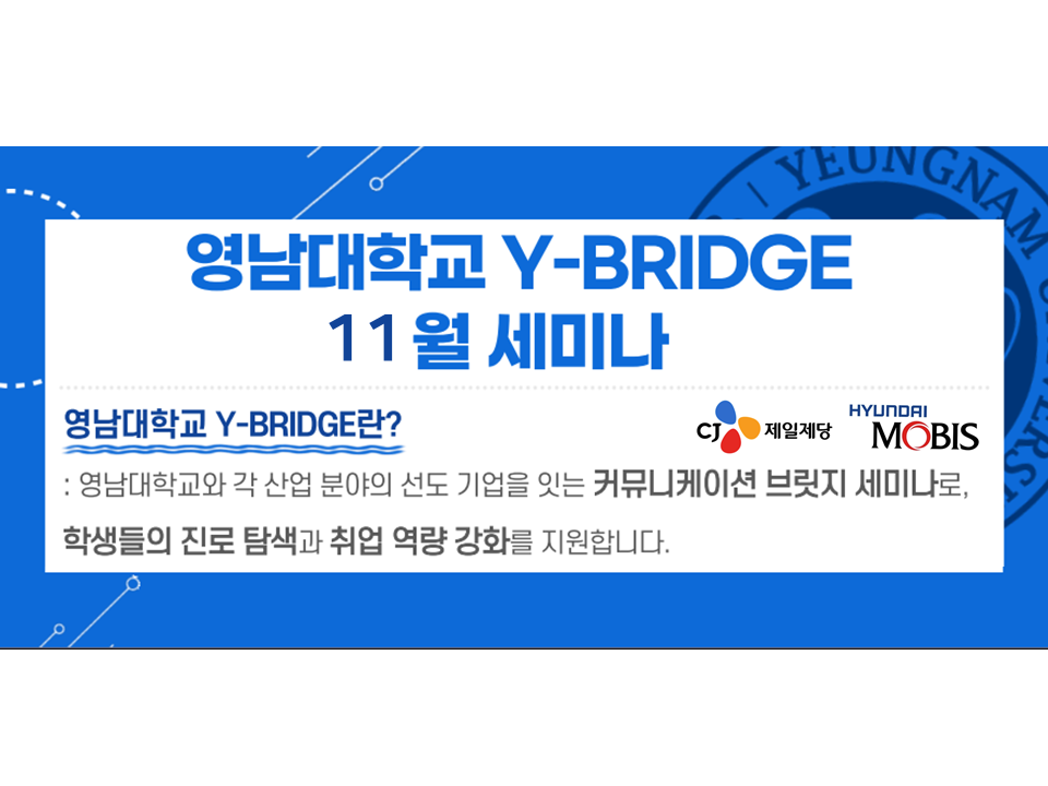 [기업 채용설명회] 2025 영남대학교 Y-BRIDGE 11월 세미나