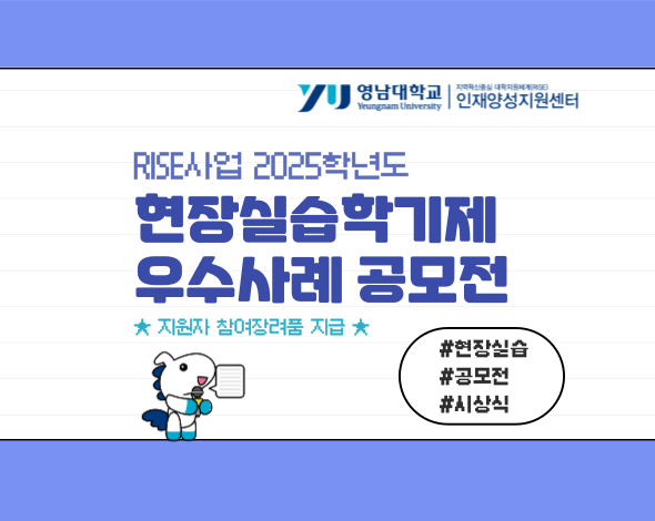 RISE사업 2025학년도 현장실습학기제 우수사례 공모전