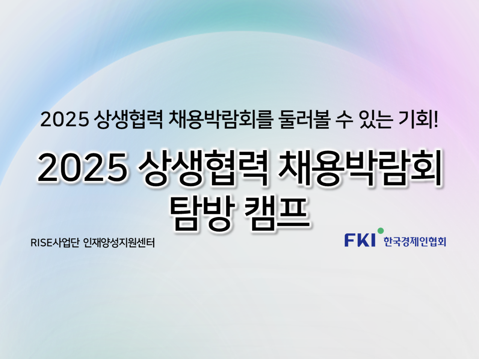 [인재양성지원센터] [재맞고] 2025 상생협력 채용박람회 탐방 취업캠프