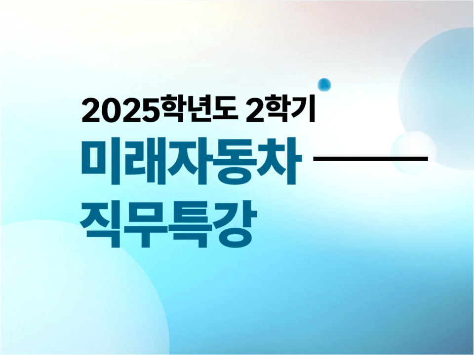 2025학년도 2학기 미래자동차 직무특강