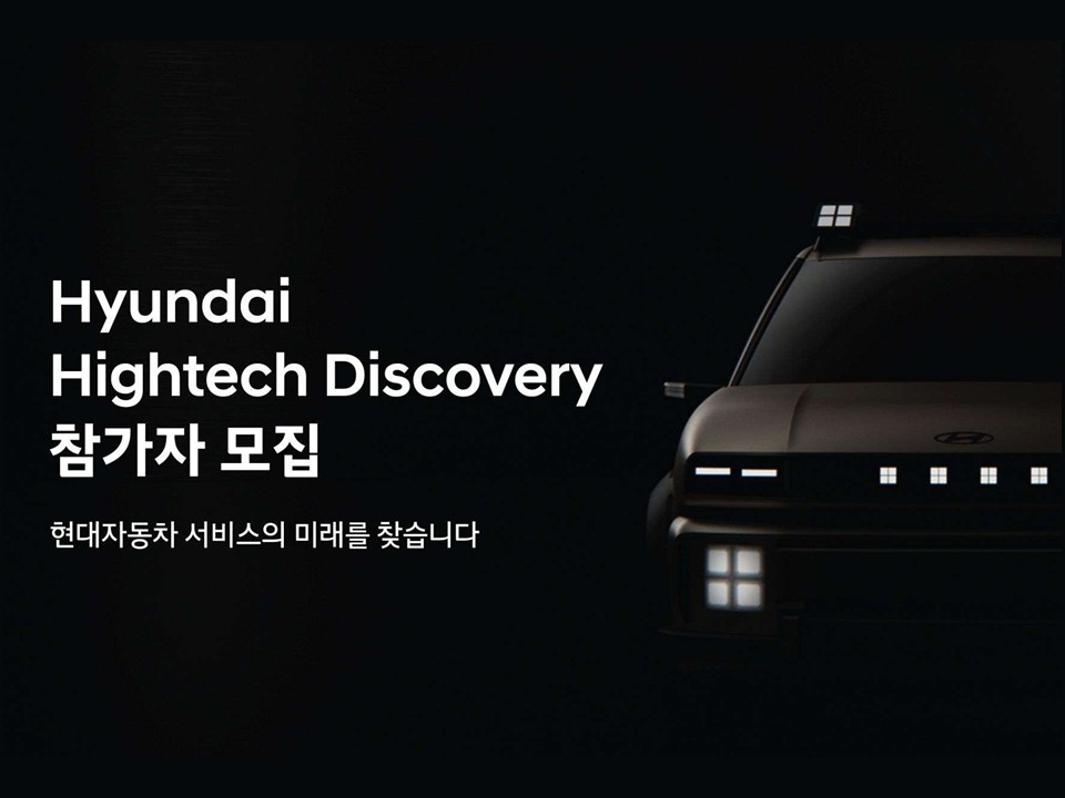 [현대자동차] 현대 하이테크 디스커버리(직무 체험 프로그램) 참가자 모집
