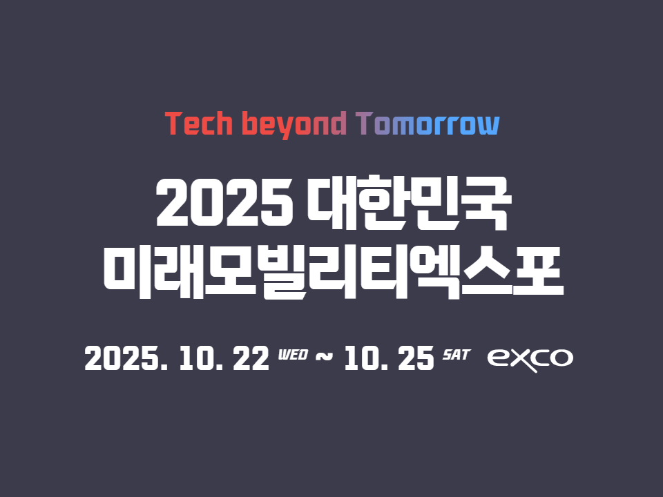 2025 대한민국 미래모빌리티엑스포(Daegu International Future Auto & Mobility Expo 2025)