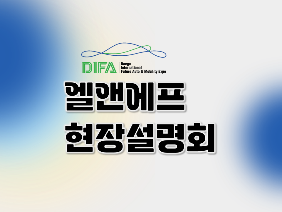 [DIFA] 엘앤에프 현장설명회