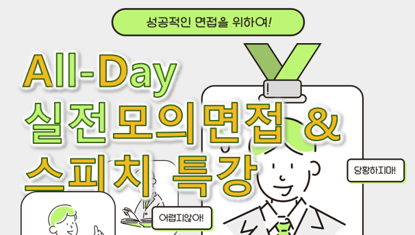 [졸특] 2025년 하반기 채용대비 All-Day 실전모의면접