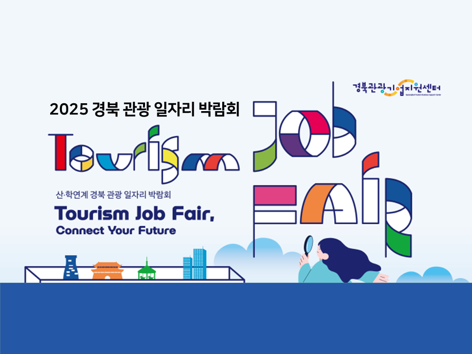 [경상북도문화관광공사] 2025 경북 관광 일자리 박람회(잡페어)