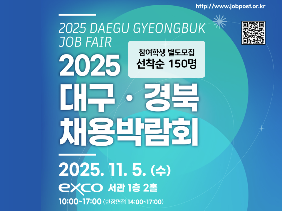 [재맞고] 2025 대구·경북채용박람회 참여학생 모집