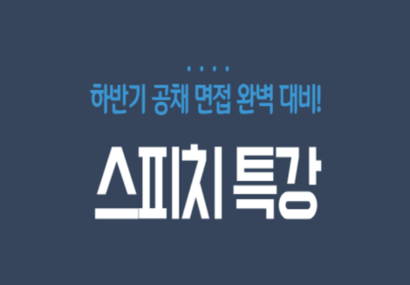 [졸특] 하반기 공채 면접 완벽 대비 스피치 특강
