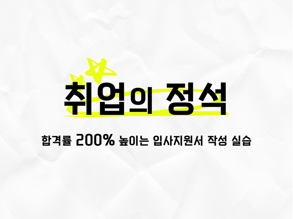 [졸특] 2025 취업의 정석(입사지원서 작성 실습)