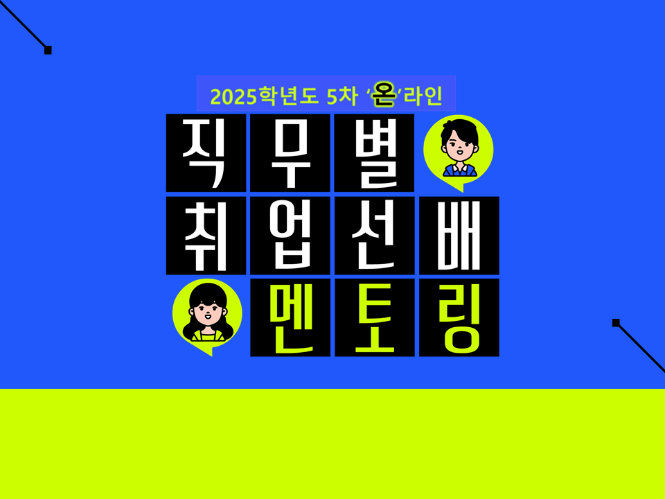 [졸특] 2025학년도 5차 직무별 취업선배 멘토링