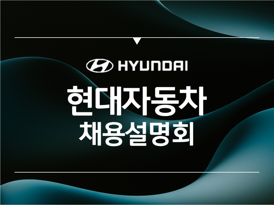 2025 채용대비 현대자동차 채용설명회
