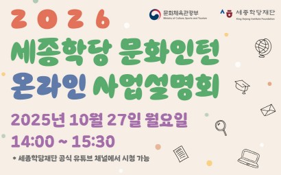 2026 세종학당 문화인턴 온라인 사업설명회