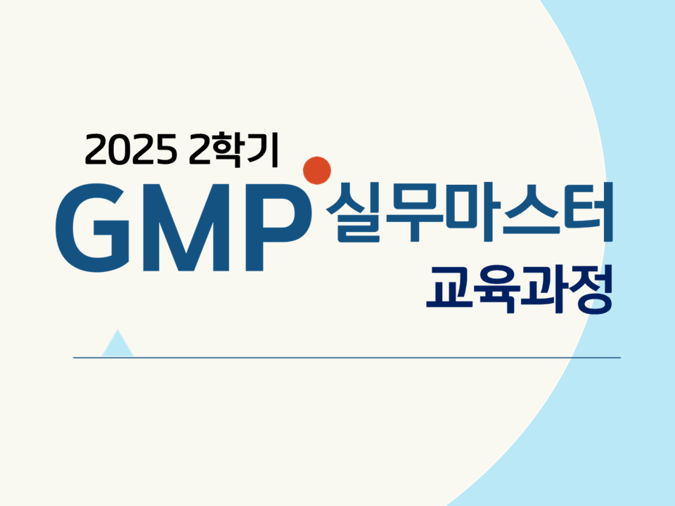 2025 2학기 GMP 실무마스터 교육과정