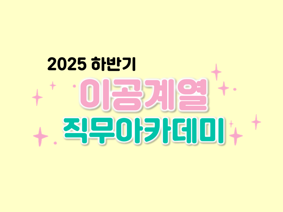 2025 하반기 이공계열 직무아카데미