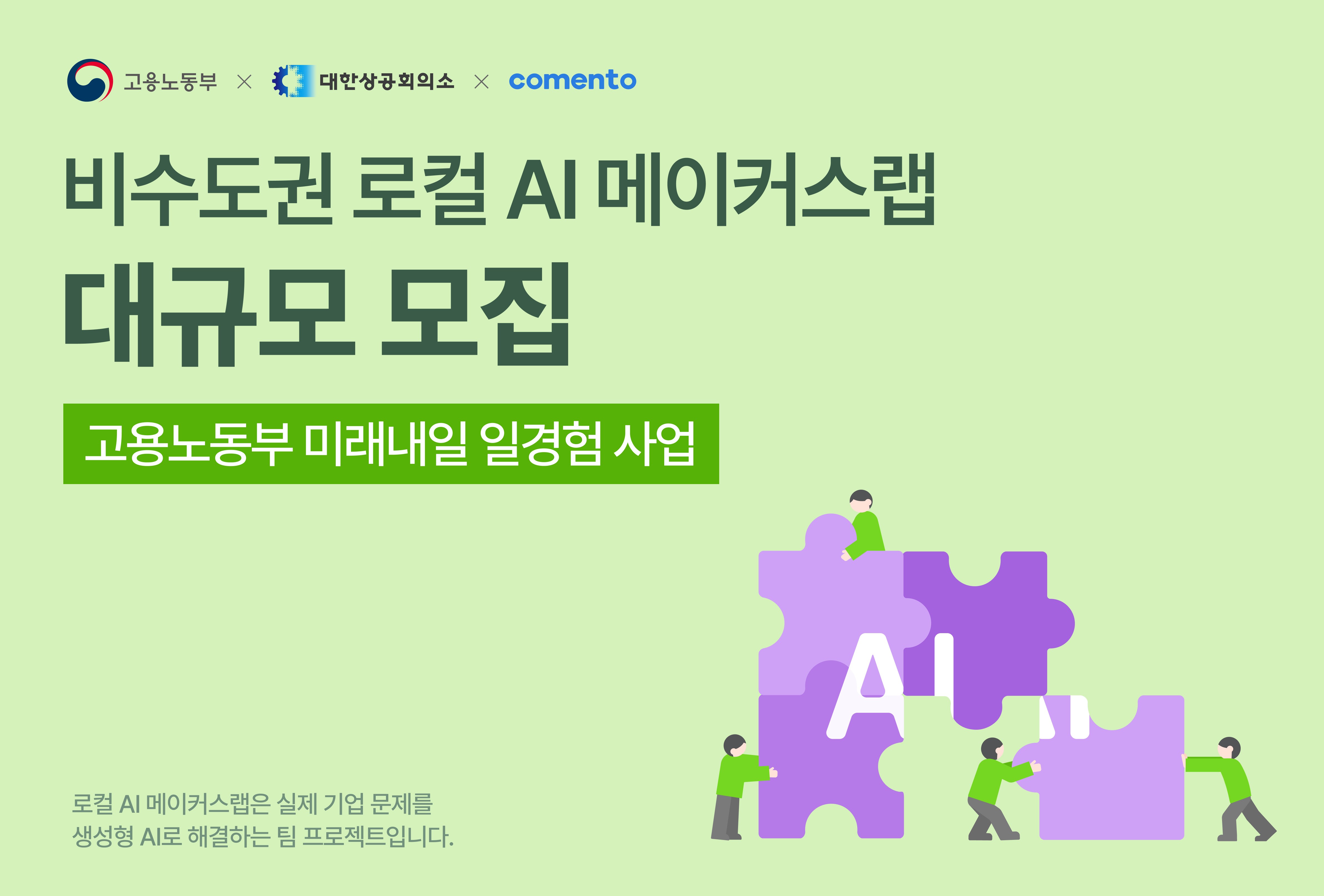 [미래내일일경험-프로젝트형] 로컬 AI 메이커스랩 3차