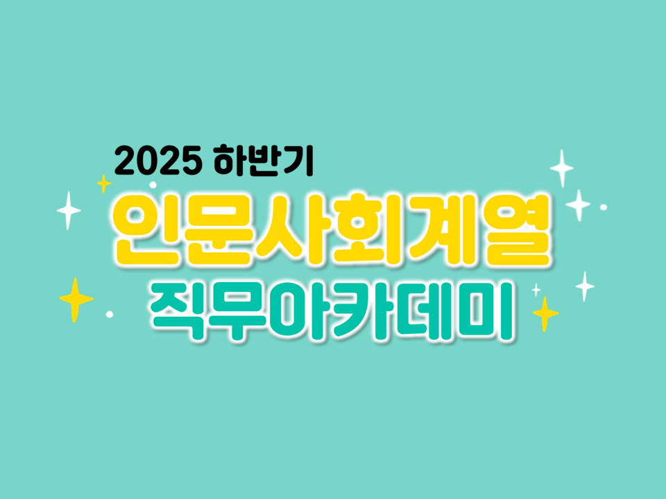 2025 하반기 인문사회계열 직무아카데미