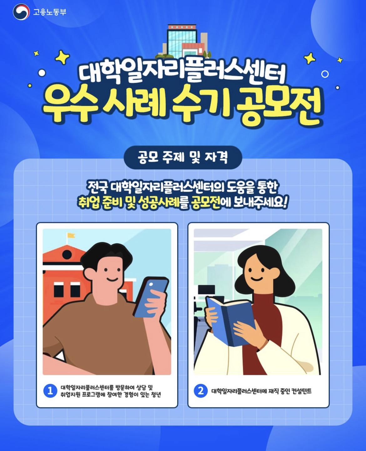 대학일자리플러스센터 우수 사례 수기 공모전