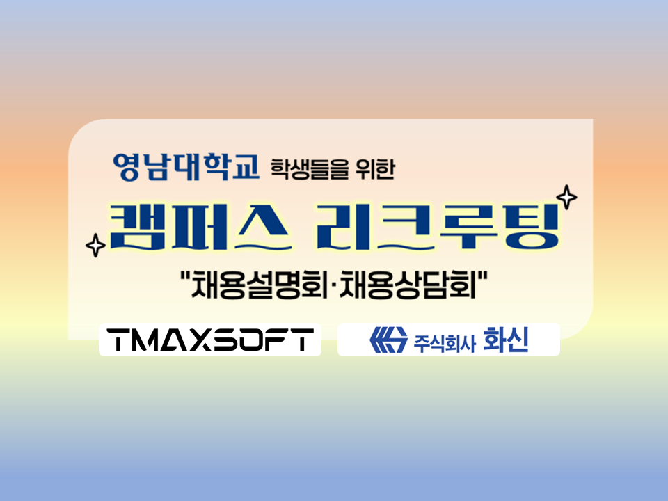 2025년 11월 대학 캠퍼스 리쿠르팅(채용설명회&채용상담회)