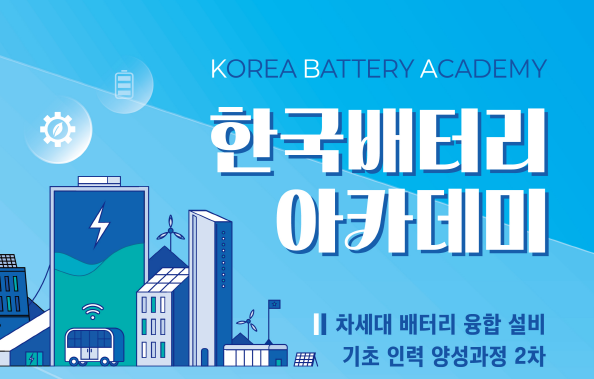 [한국배터리아카데미] 차세대 배터리 융합 설비 기초 인력 양성과정