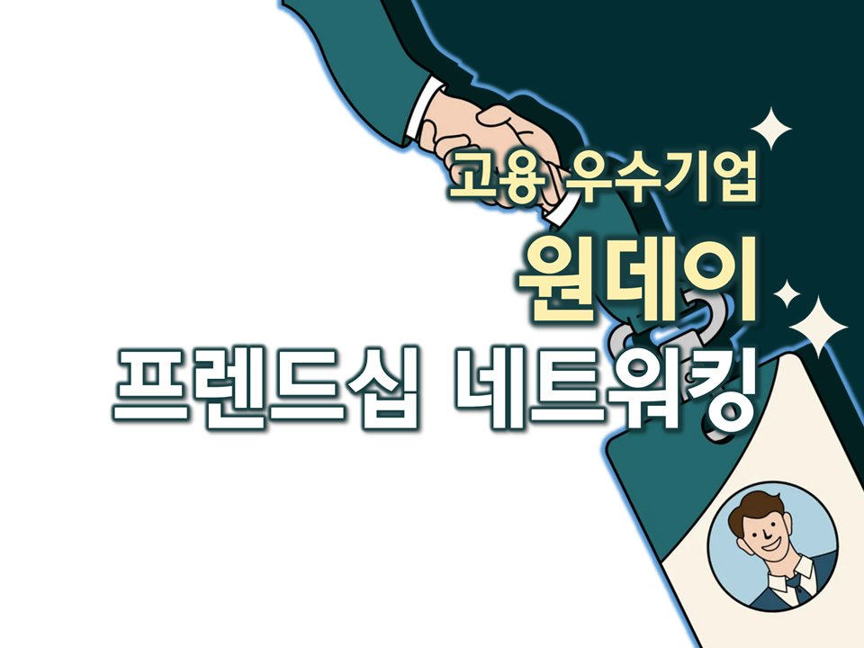 2025 경상북도 고용우수기업 원데이 네트워킹