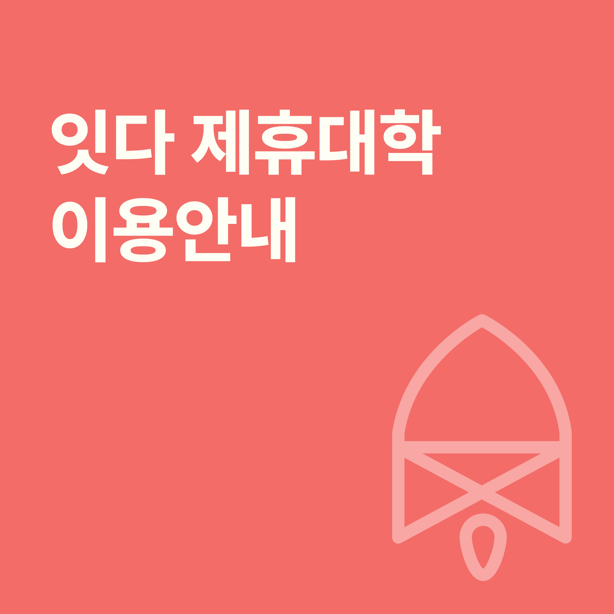 잇다x영남대학교 온라인 직무교육&멘토링 콘텐츠