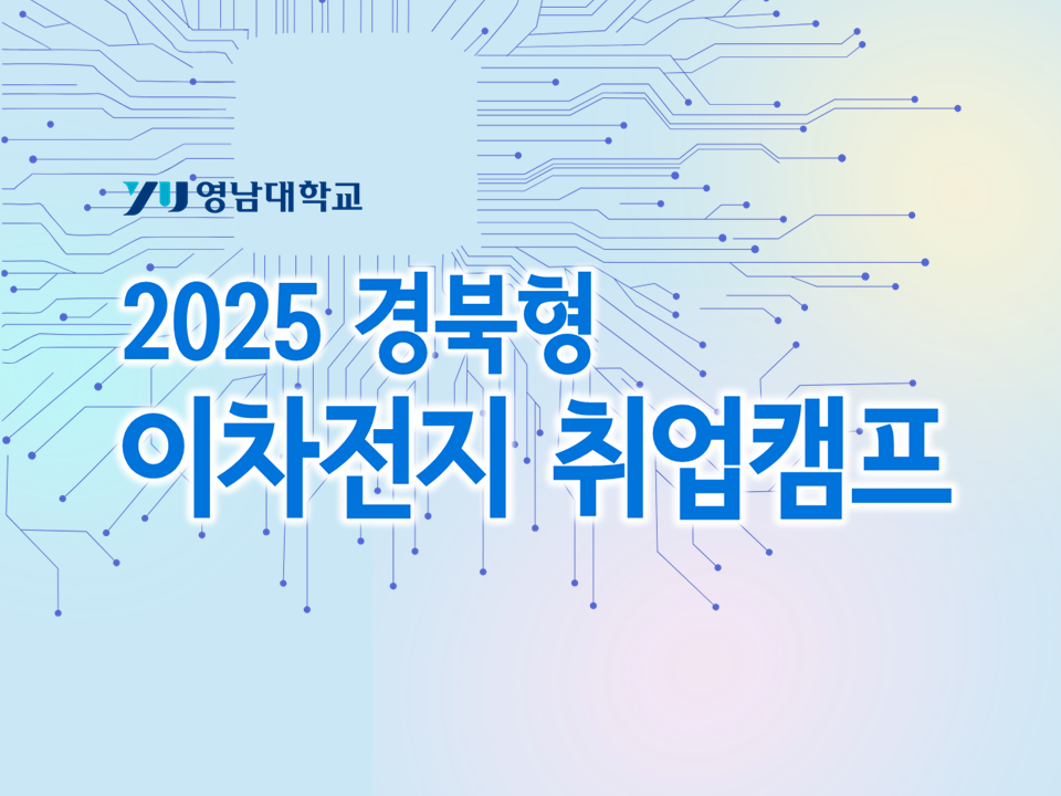 [재맞고] 2025 경북형 이차전지 취업캠프