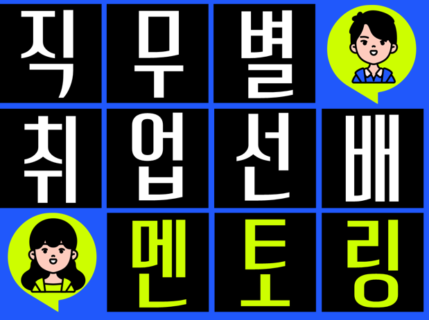 2025학년도 11월 진행 직무별 취업선배 멘토링