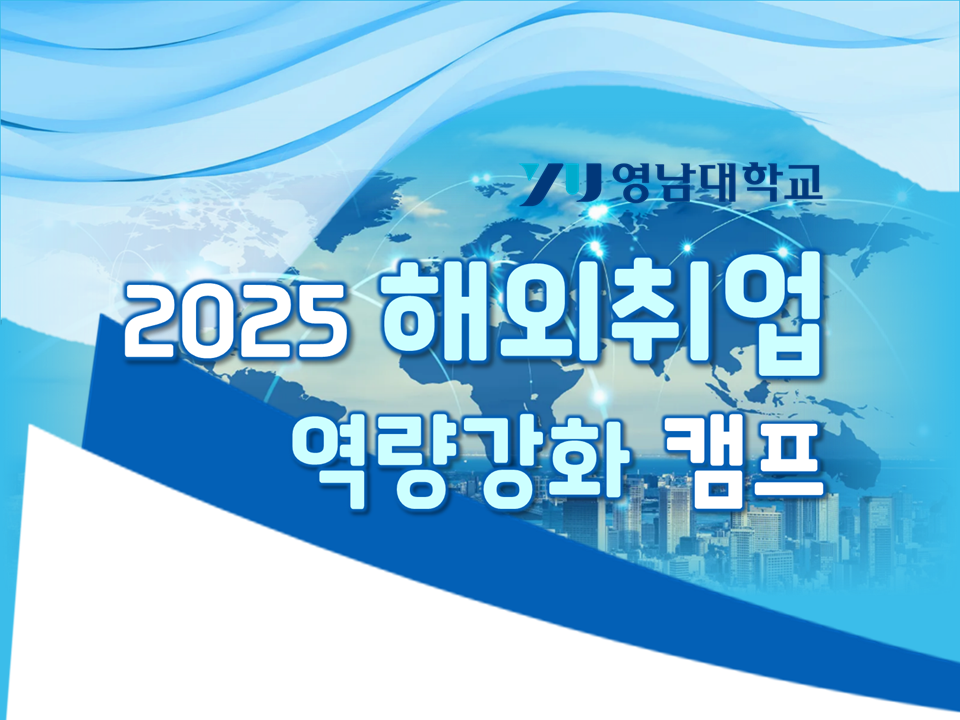 [재맞고] 2025 해외취업 역량강화 캠프