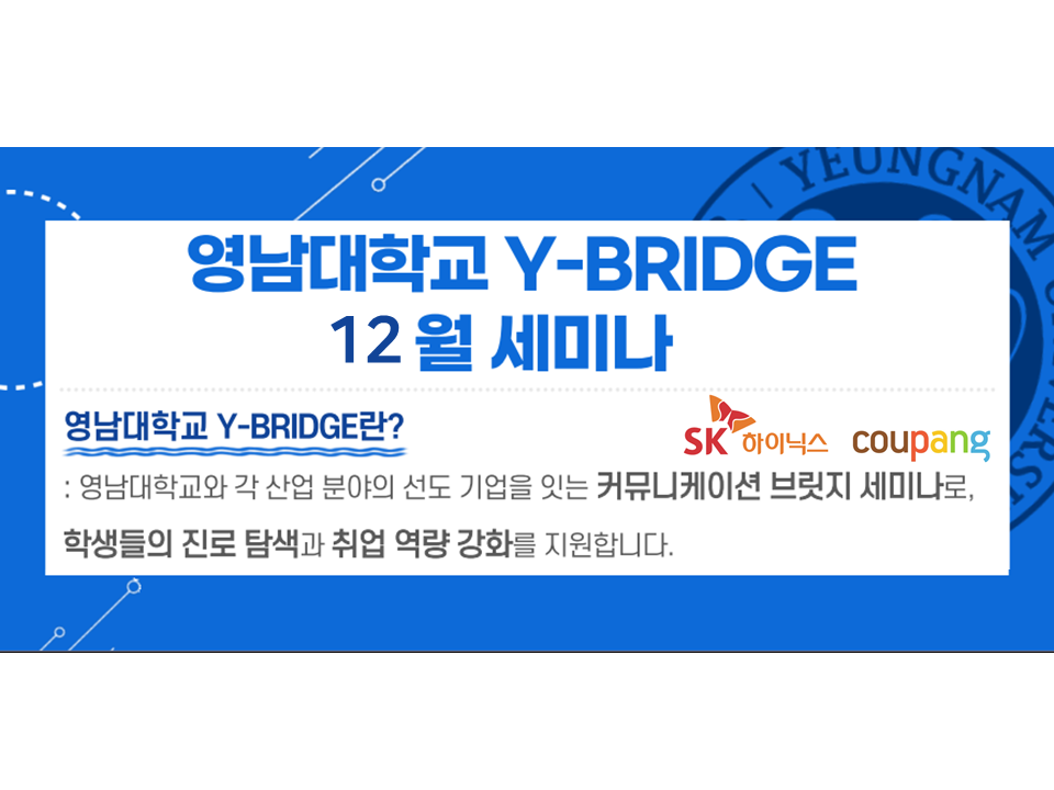 [기업 채용설명회] 2025 영남대학교 Y-BRIDGE 12월 세미나