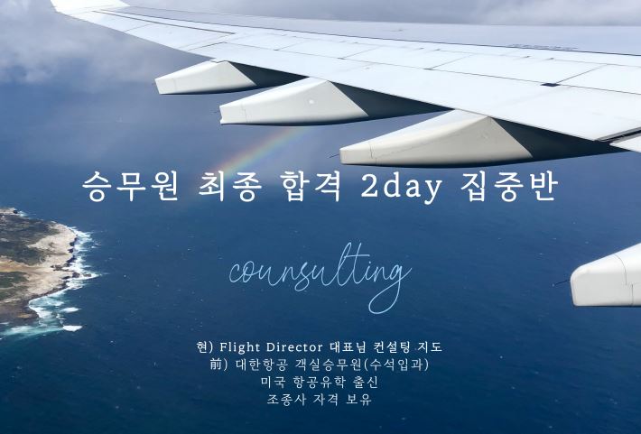 승무원 최종 합격 2days 집중반