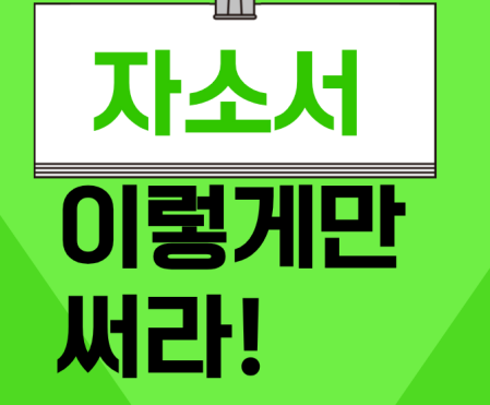 [졸특] [재맞고] 초보자 1일 자소서 완성 프로젝트