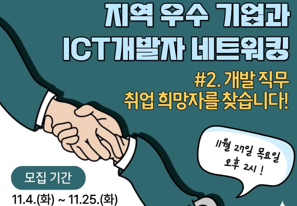 「지역 우수 기업 × ICT개발자 네트워킹」
