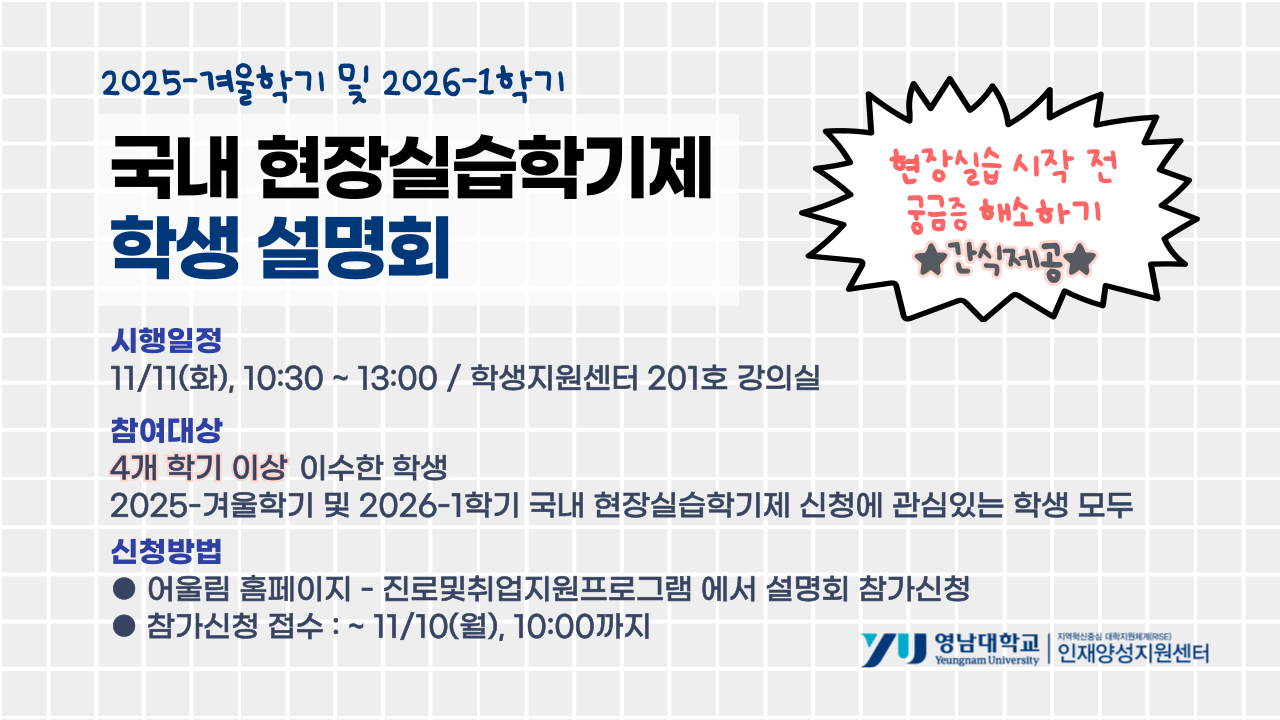 [RISE-인재양성] 2025학년도 겨울학기 및 2026학년도 1학기 국내 현장실습학기제 학생 설명회