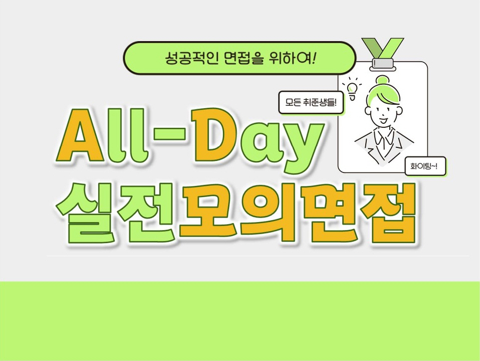 [졸특] [재맞고] 2025년(12월 진행) 채용대비 All-Day 실전모의면접