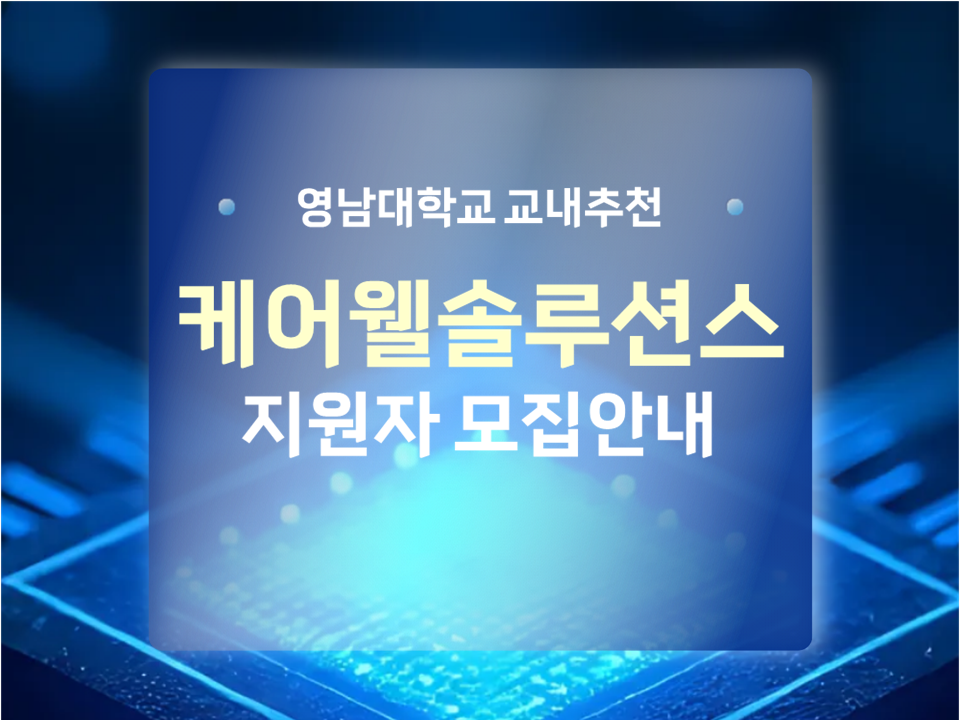 [교내추천] 케어웰솔루션스 반도체PM엔지니어 지원자 모집