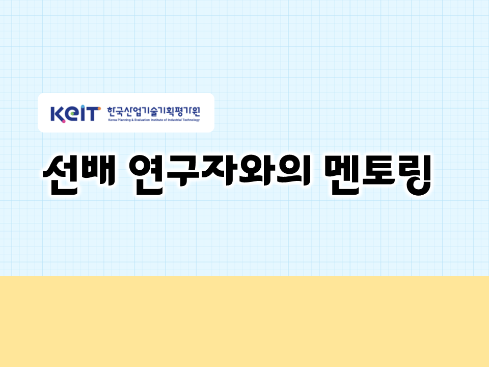 [한국산업기술기획평가원] 선배 연구자와의 멘토링