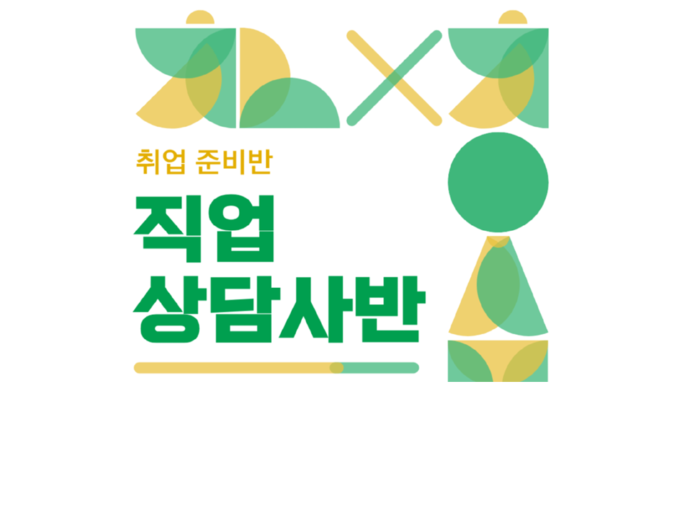 취업준비반 - 직업상담사반