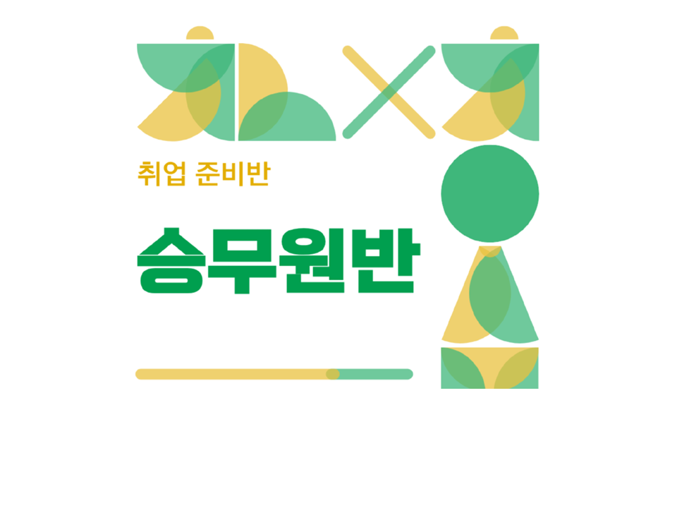 취업준비반 - 승무원반