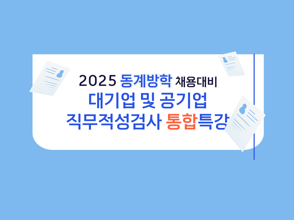 [재맞고] 2025 동계방학 대기업 및 공기업 직무적성검사 통합특강