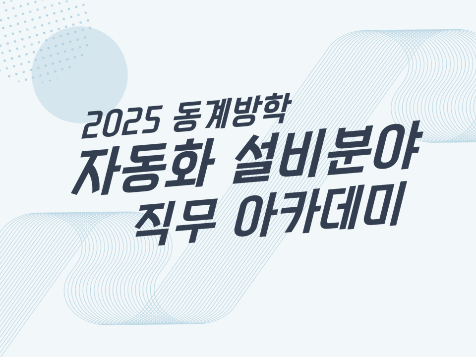 [재맞고] 2025 동계방학 자동화 설비분야(PLC) 직무 아카데미(1차)