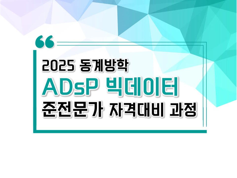 [재맞고] 2025 동계방학 ADsP 빅데이터 준전문가 자격과정