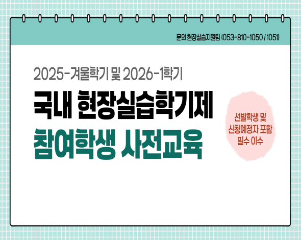 2025학년도 겨울학기 및 2026학년도 1학기 국내 현장실습학기제 사전교육