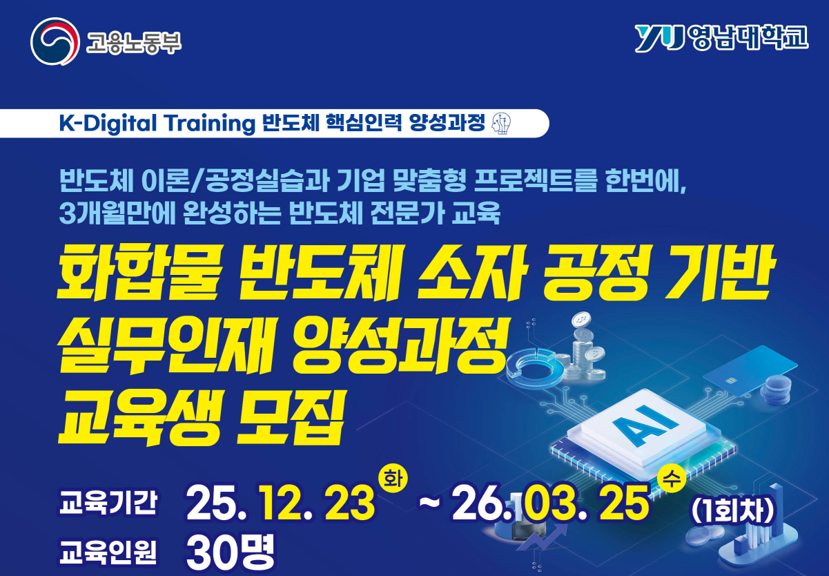 [K-Digital Training] 반도체 핵심인력 양성과정(화합물 반도체 소자 공정 기반 실무인재 양성과정) 교육생 모집