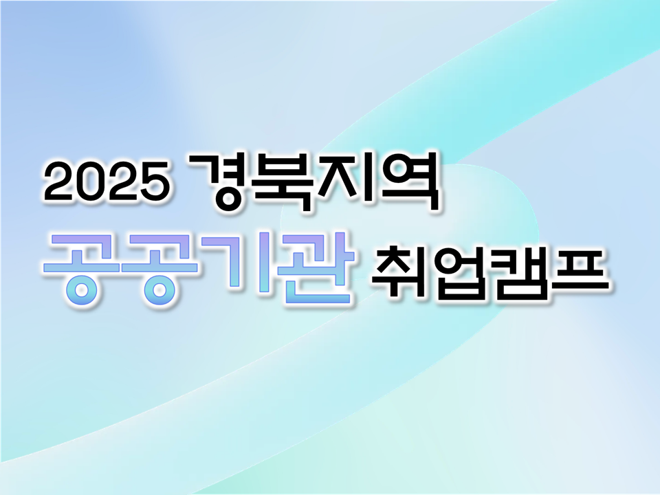 [재맞고] 2025 경북지역 혁신 공공기관 취업캠프