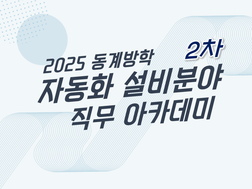 [재맞고] 2025 동계방학 자동화 설비분야(PLC) 직무 아카데미(2차)