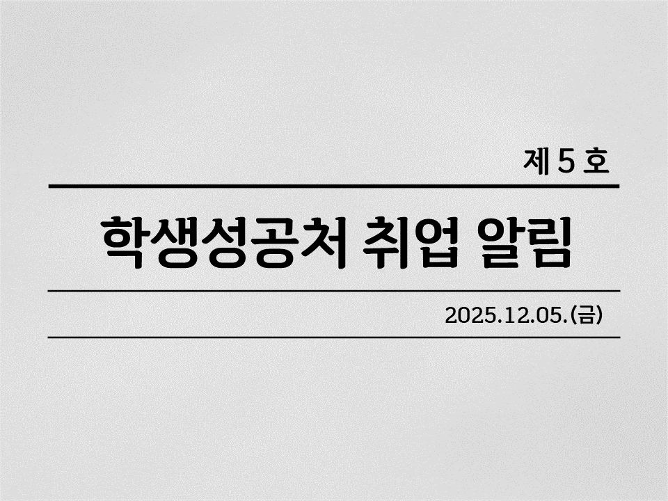 학생성공처 취업 알림 2025.12.05.(금)