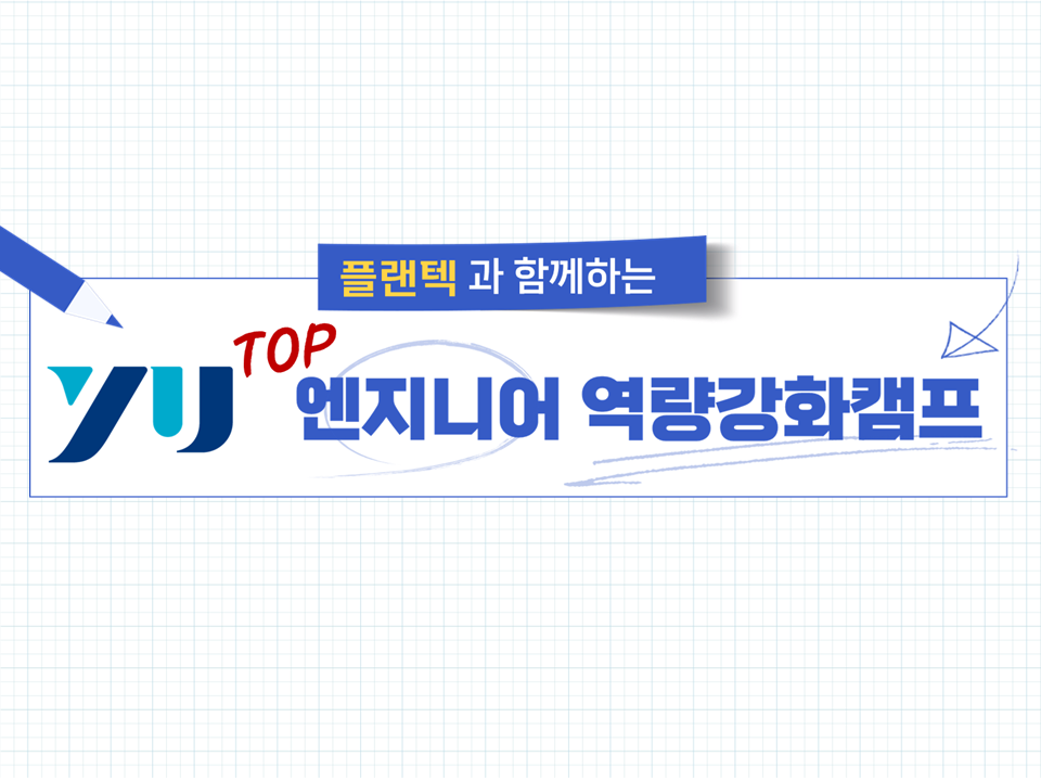 [재맞고] 2025 YU Top 엔지니어 역량강화 캠프 (with 플랜텍)