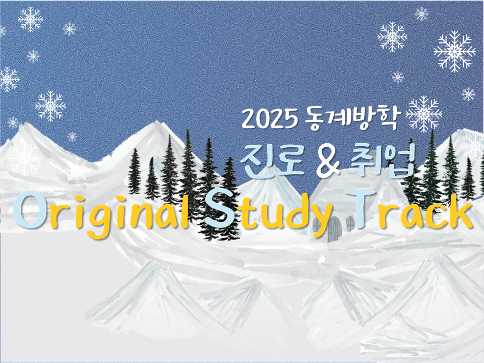 2025 동계방학 진로&취업 Original Study Track