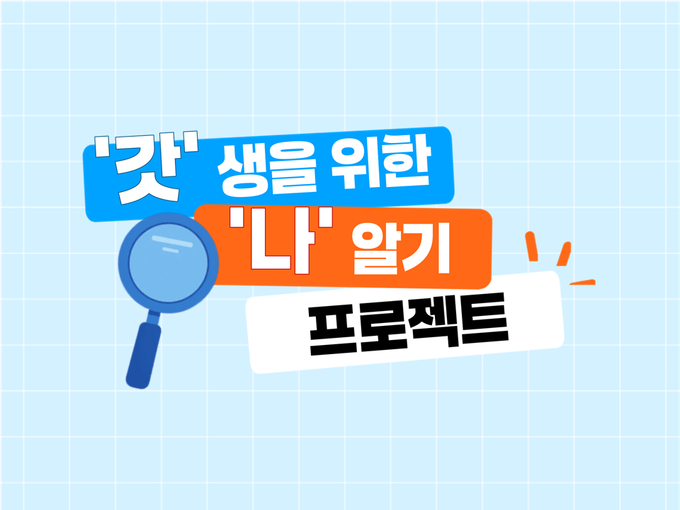 2025 동계방학 '갓'생을 위한 '나'알기 프로젝트